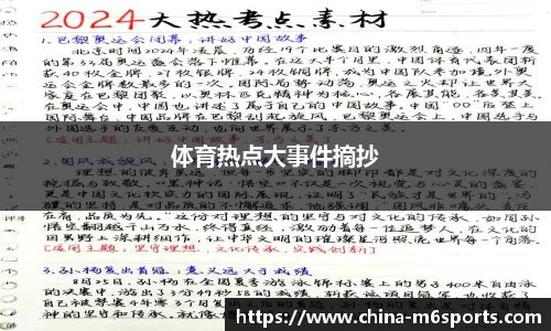 体育热点大事件摘抄