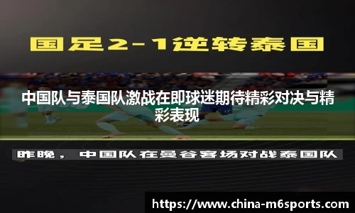 中国队与泰国队激战在即球迷期待精彩对决与精彩表现